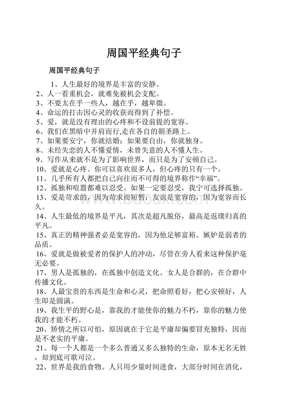 周国平经典句子文档格式.docx_第1页