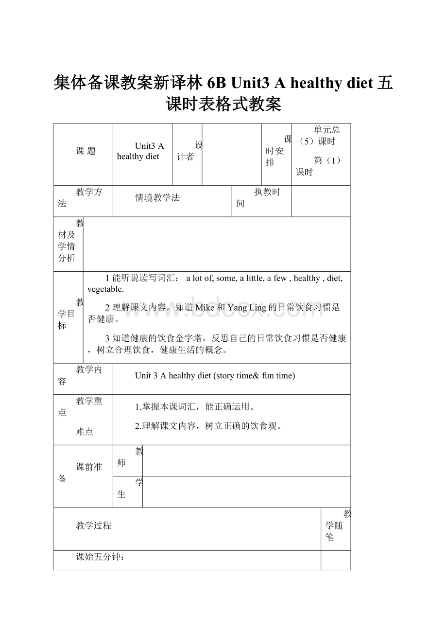 集体备课教案新译林 6B Unit3 A healthy diet五课时表格式教案Word文档下载推荐.docx