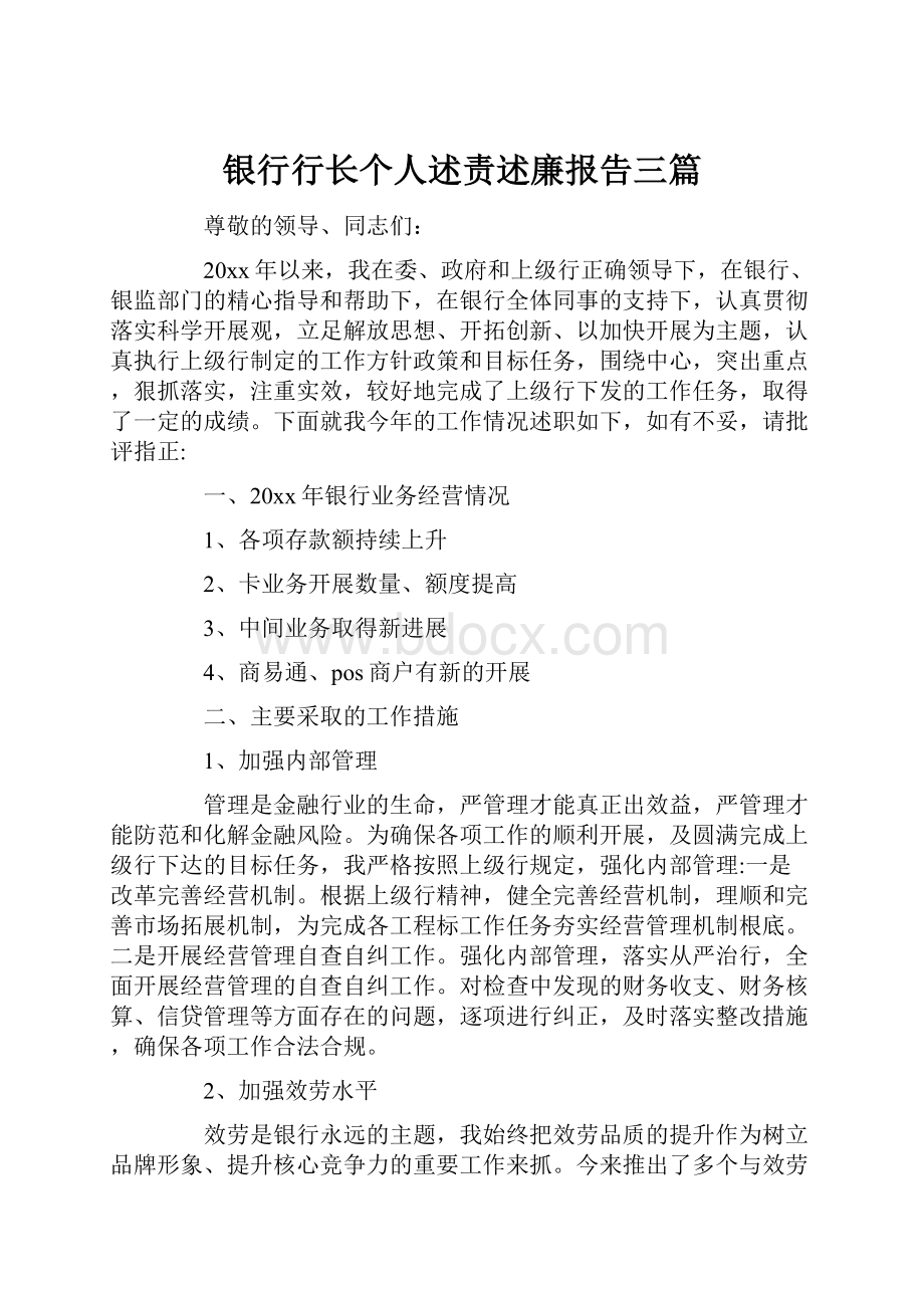 银行行长个人述责述廉报告三篇.docx_第1页