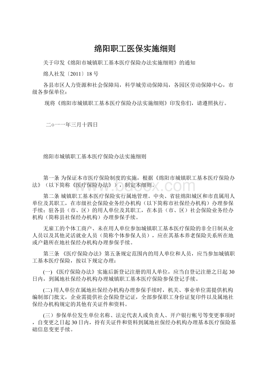 绵阳职工医保实施细则.docx