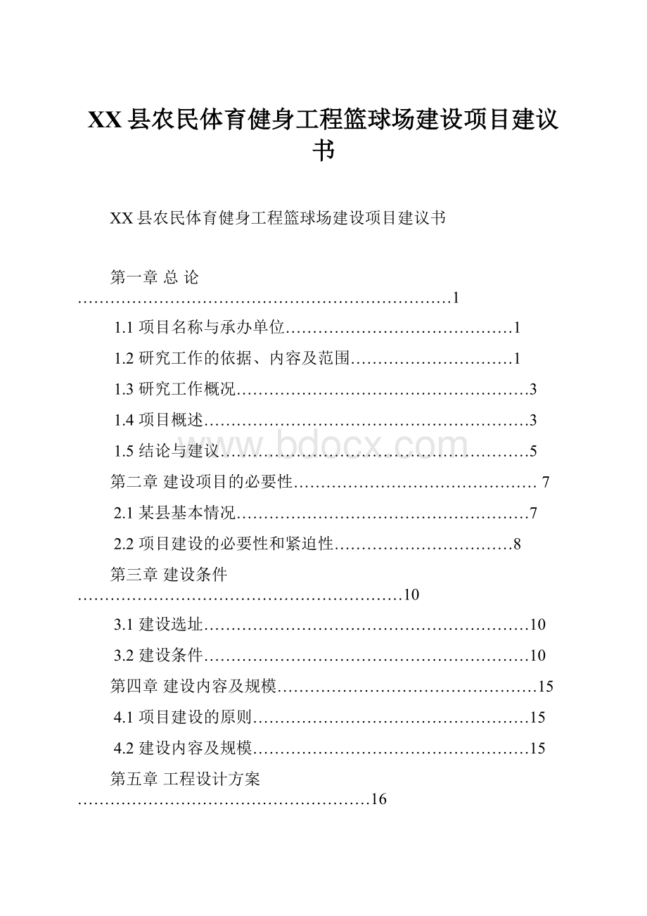 XX县农民体育健身工程篮球场建设项目建议书Word格式文档下载.docx