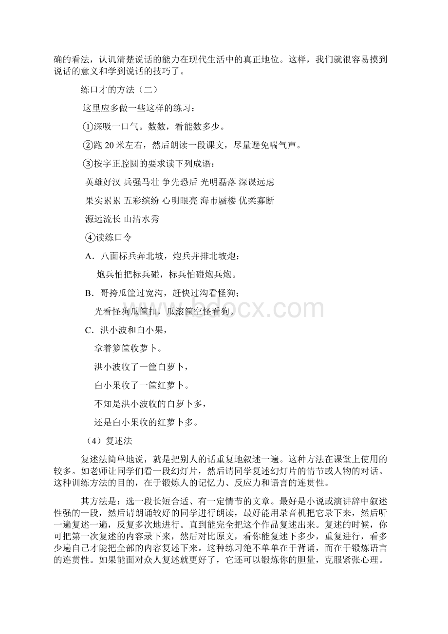 行业资料必读练口才的方法.docx_第3页