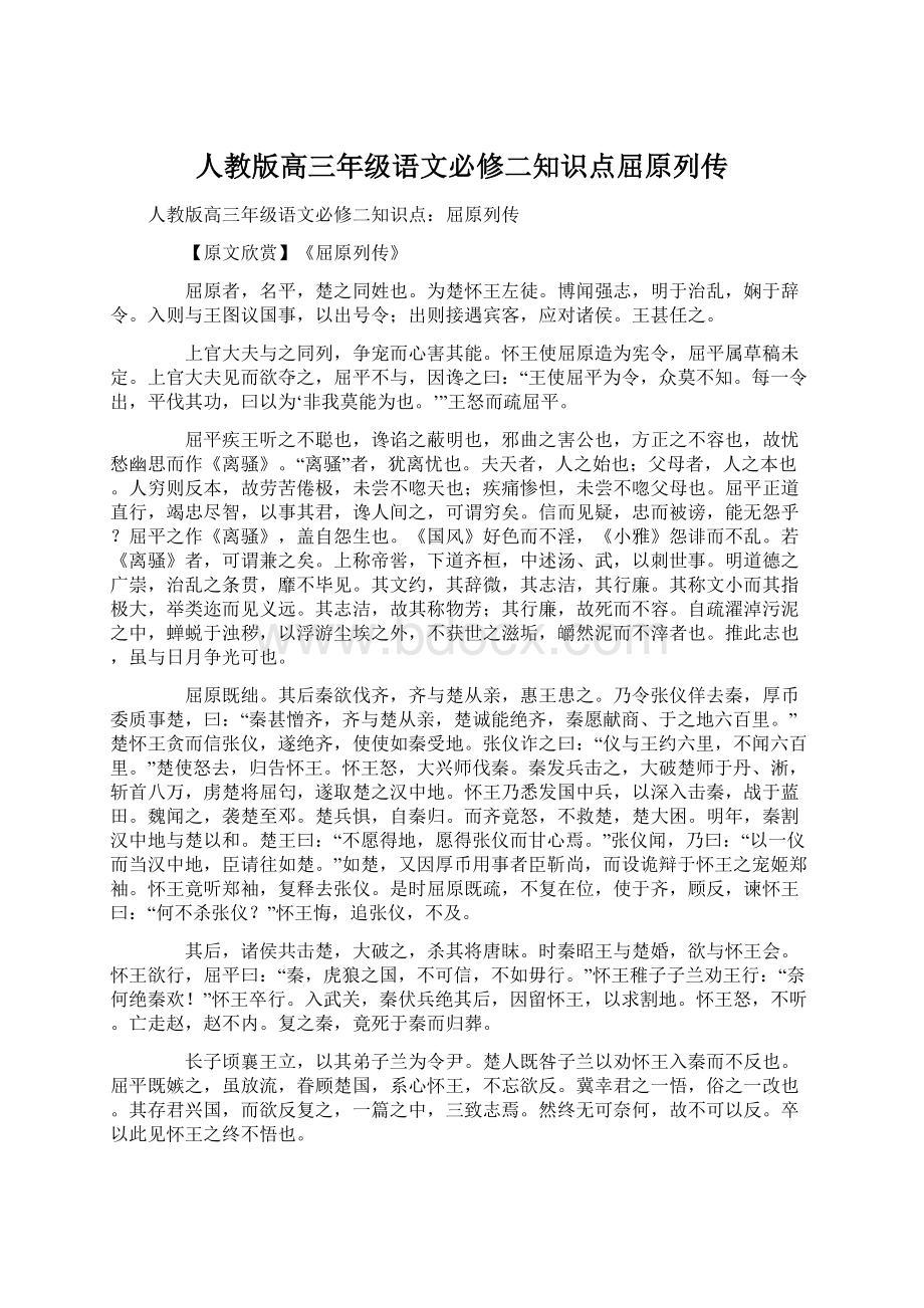 人教版高三年级语文必修二知识点屈原列传.docx_第1页