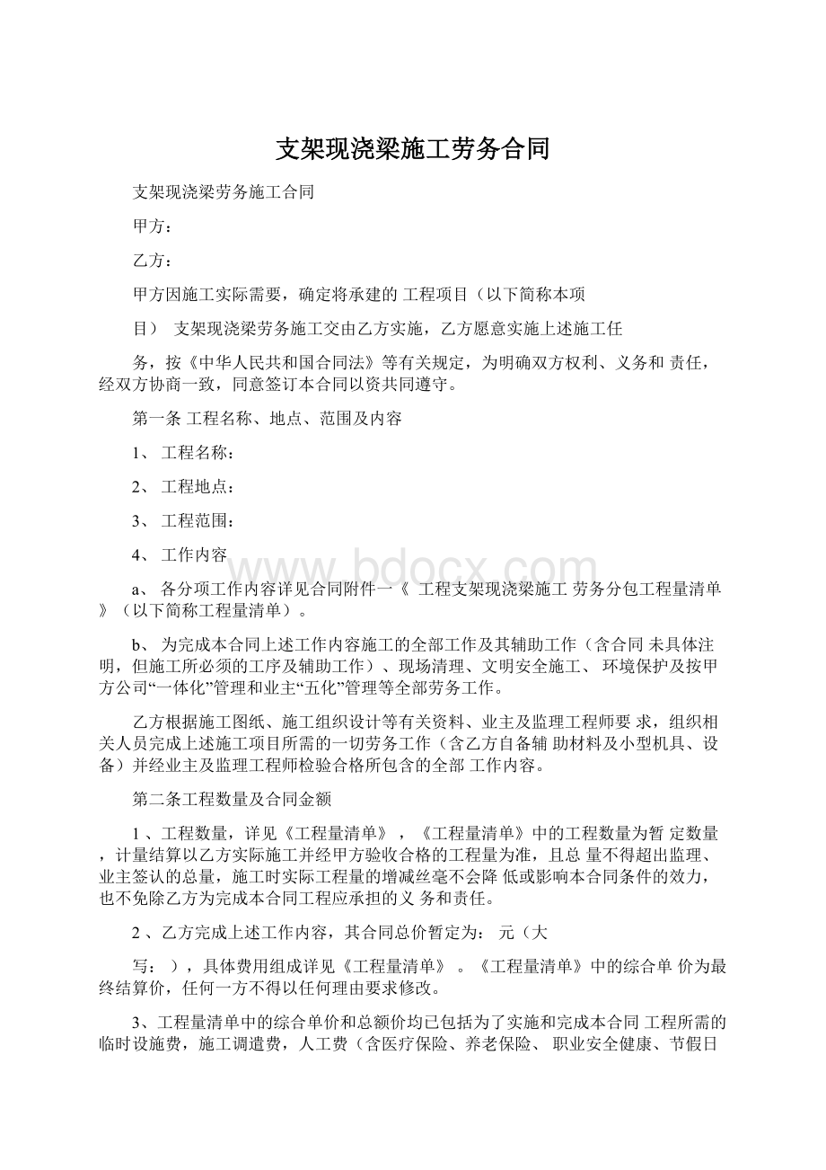 支架现浇梁施工劳务合同Word下载.docx_第1页