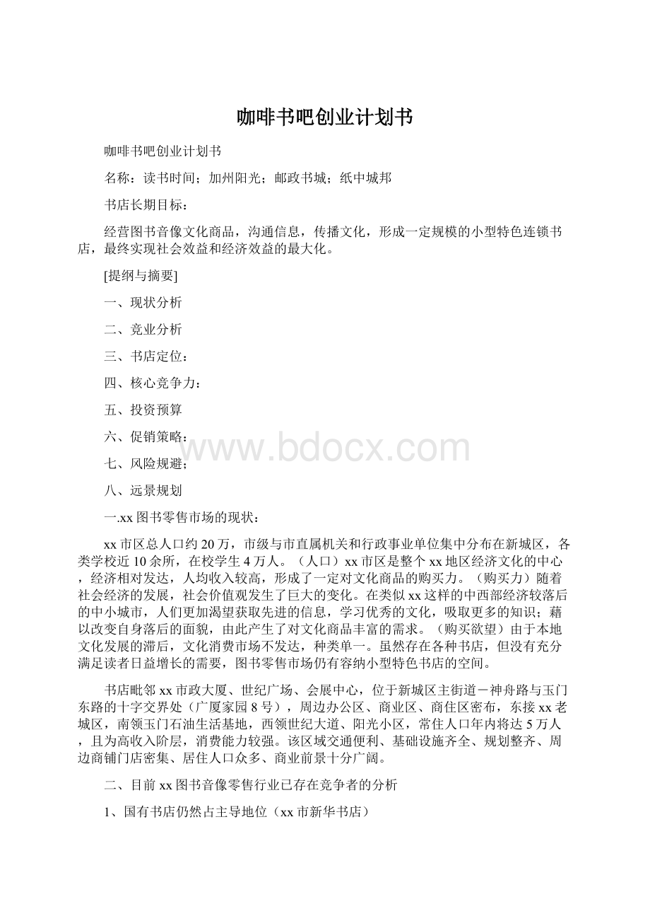 咖啡书吧创业计划书.docx_第1页