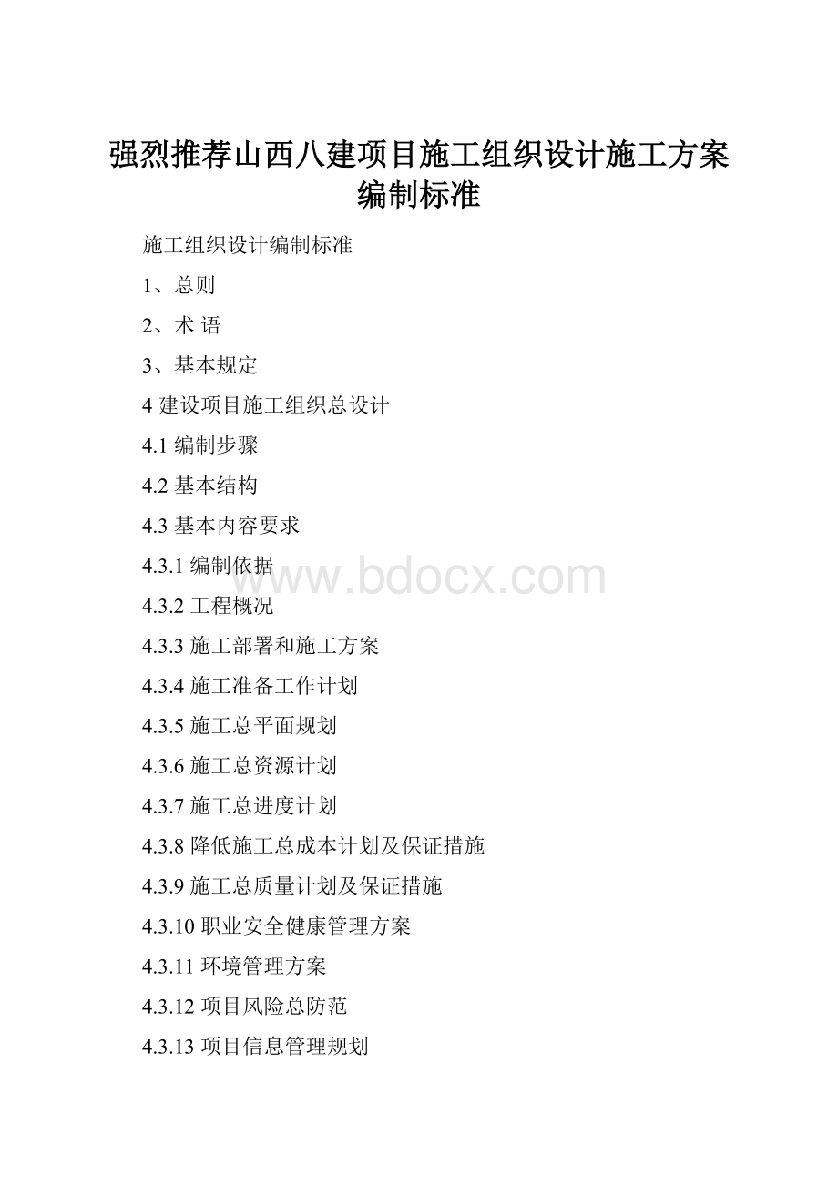 强烈推荐山西八建项目施工组织设计施工方案编制标准.docx_第1页