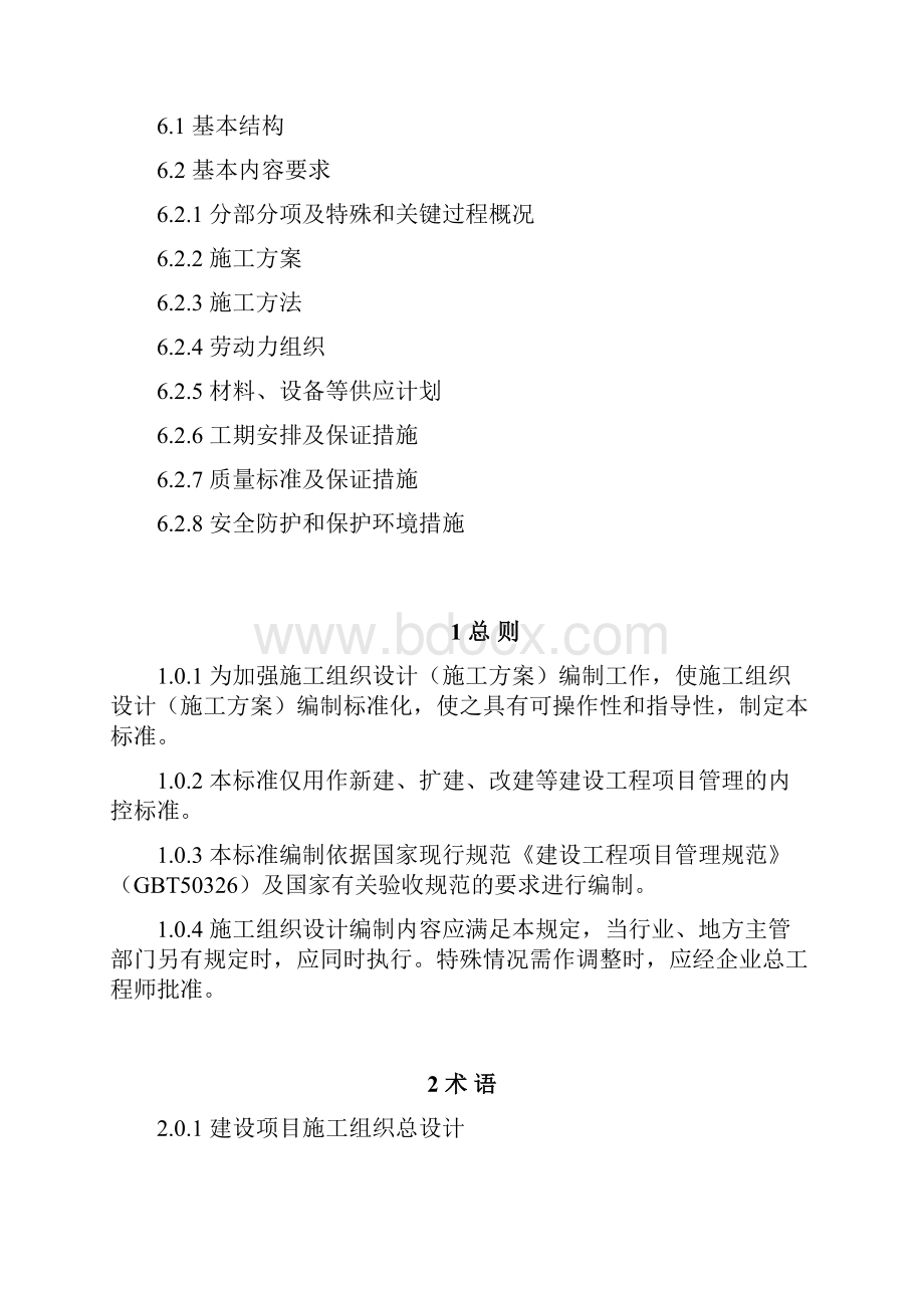 强烈推荐山西八建项目施工组织设计施工方案编制标准.docx_第3页