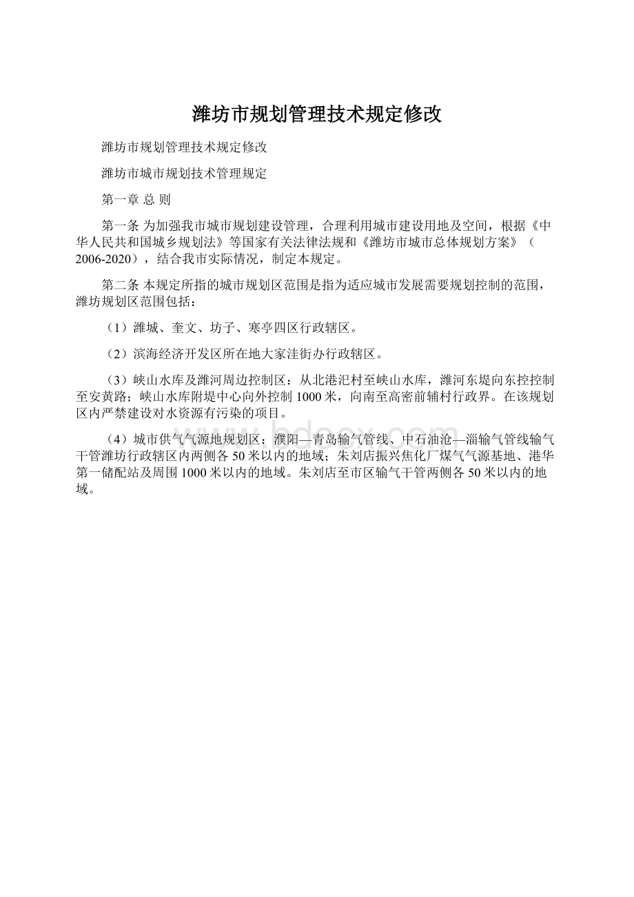 潍坊市规划管理技术规定修改文档格式.docx_第1页