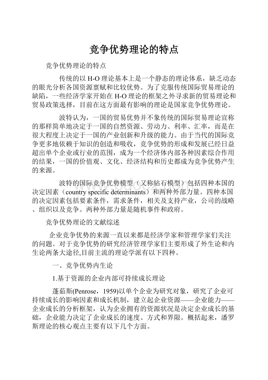 竞争优势理论的特点.docx_第1页