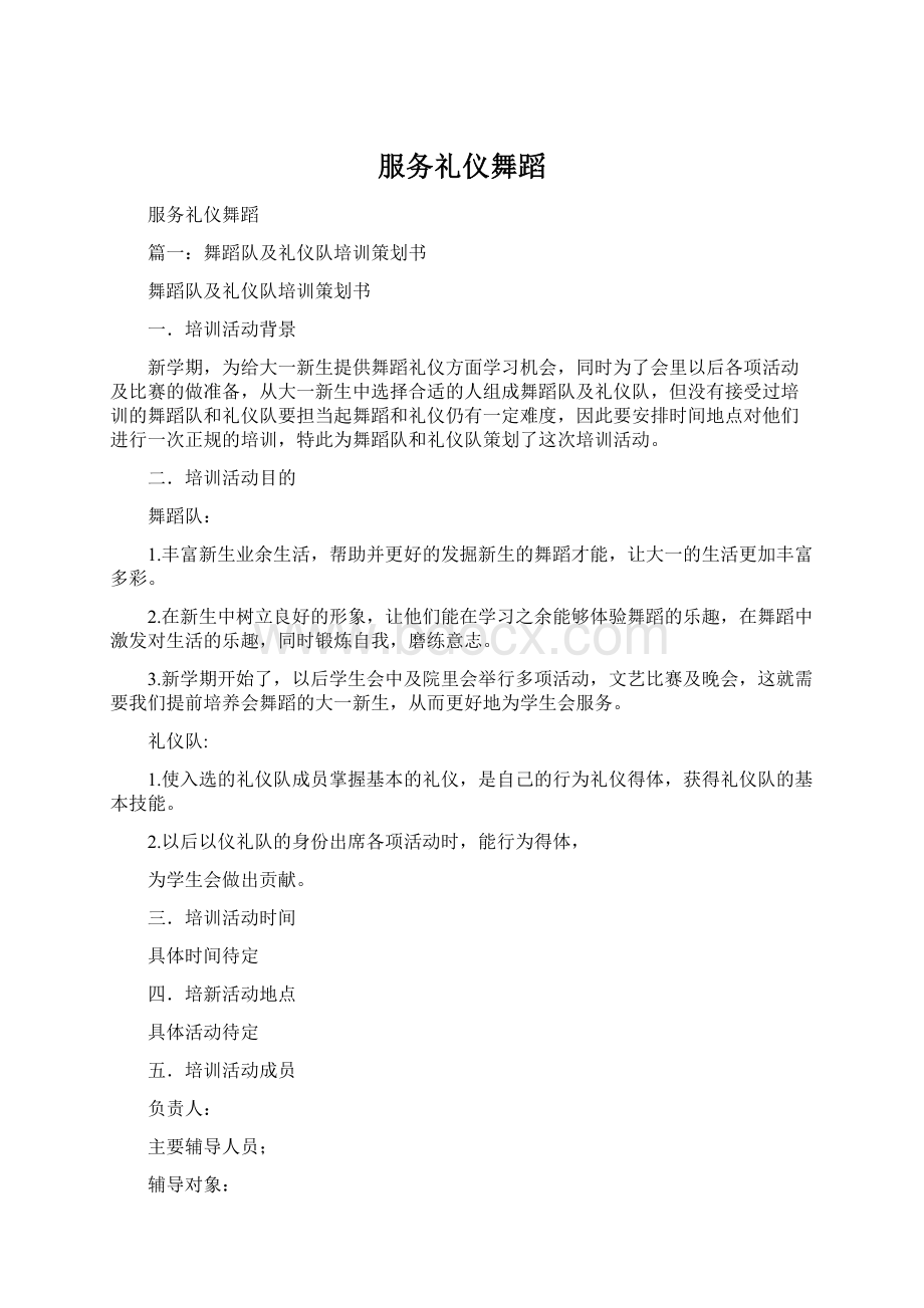 服务礼仪舞蹈Word文件下载.docx