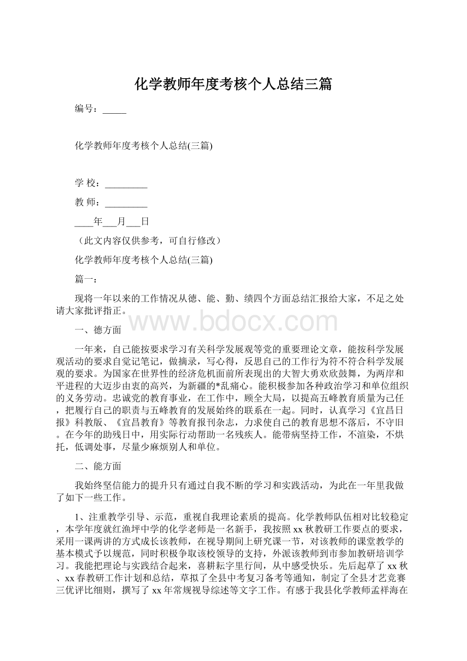 化学教师年度考核个人总结三篇.docx_第1页