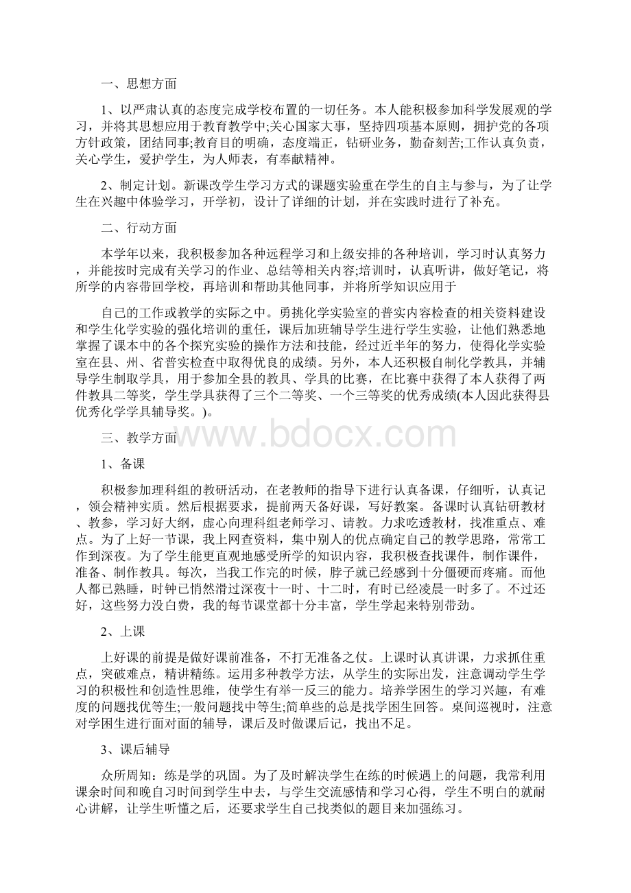 化学教师年度考核个人总结三篇Word格式文档下载.docx_第3页