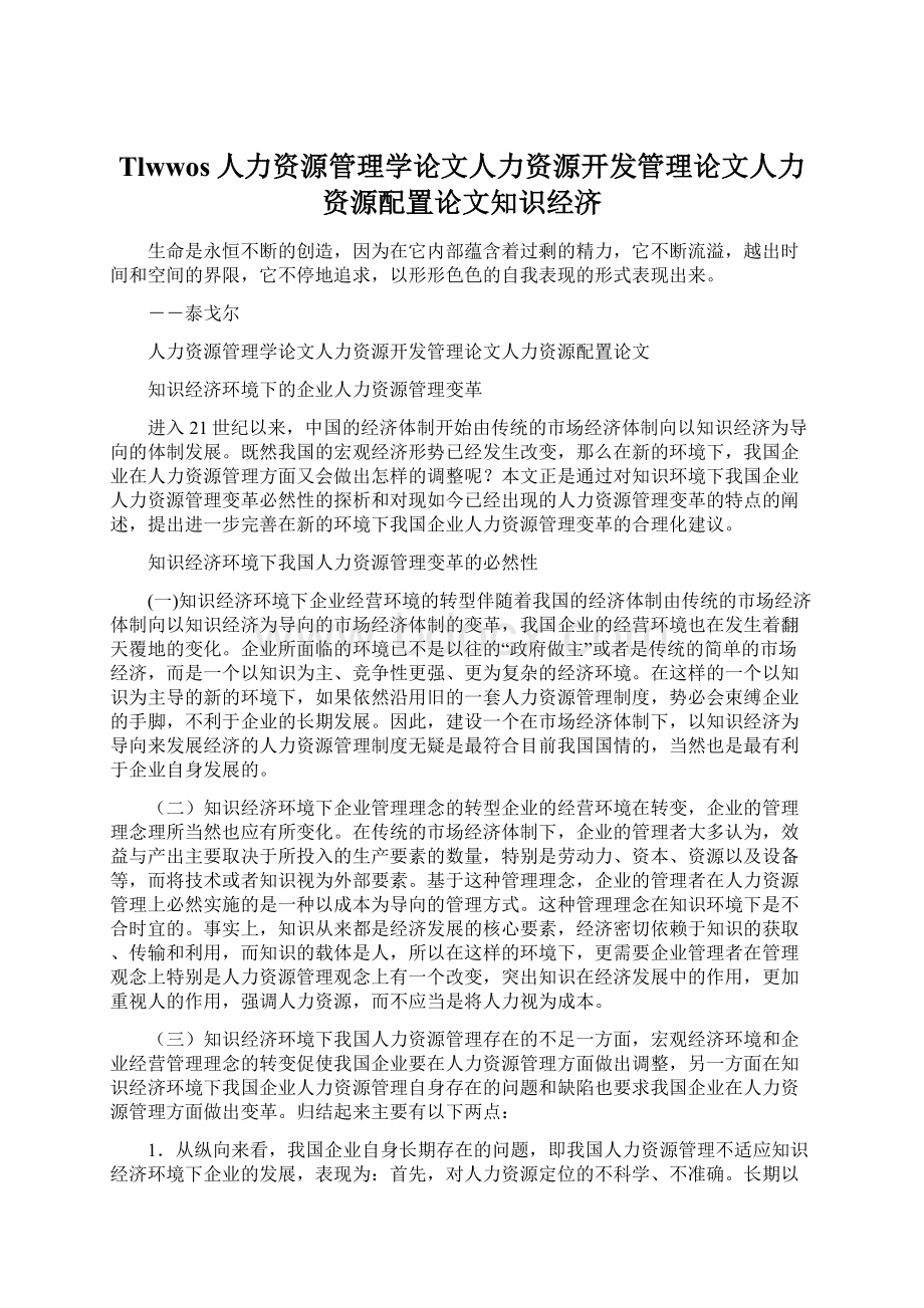 Tlwwos人力资源管理学论文人力资源开发管理论文人力资源配置论文知识经济.docx_第1页