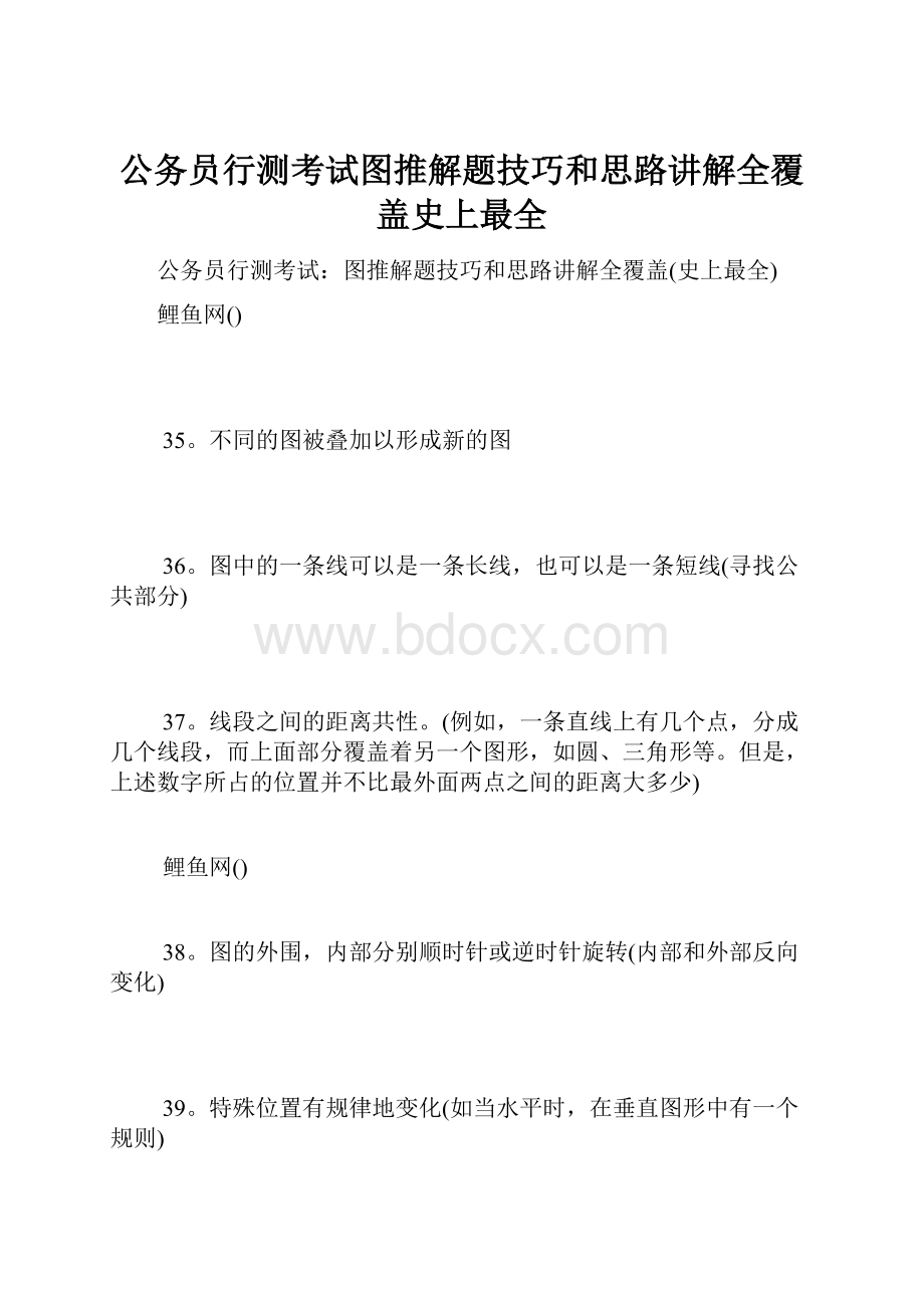 公务员行测考试图推解题技巧和思路讲解全覆盖史上最全.docx