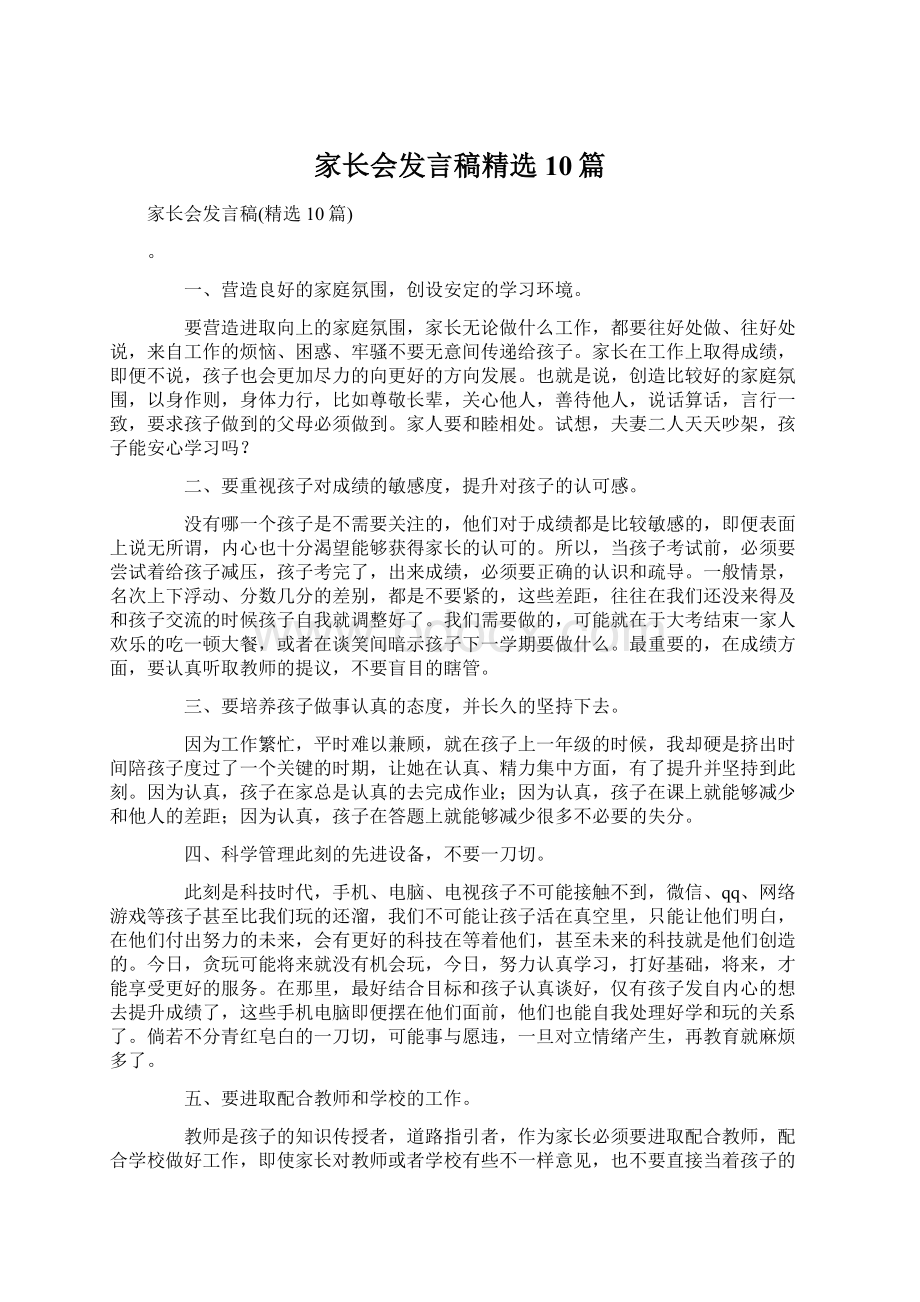 家长会发言稿精选10篇.docx