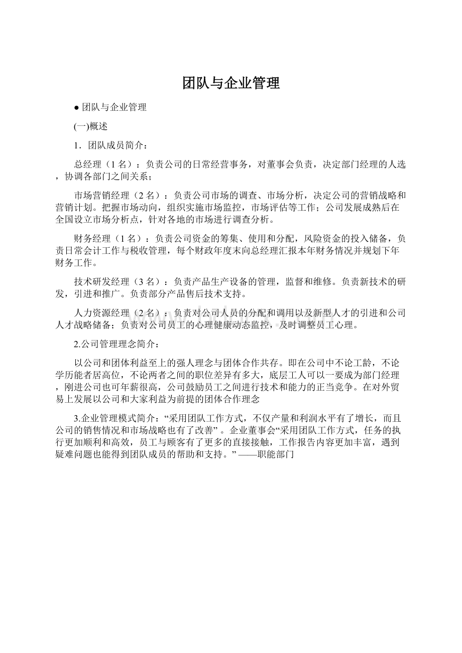 团队与企业管理Word文档格式.docx_第1页