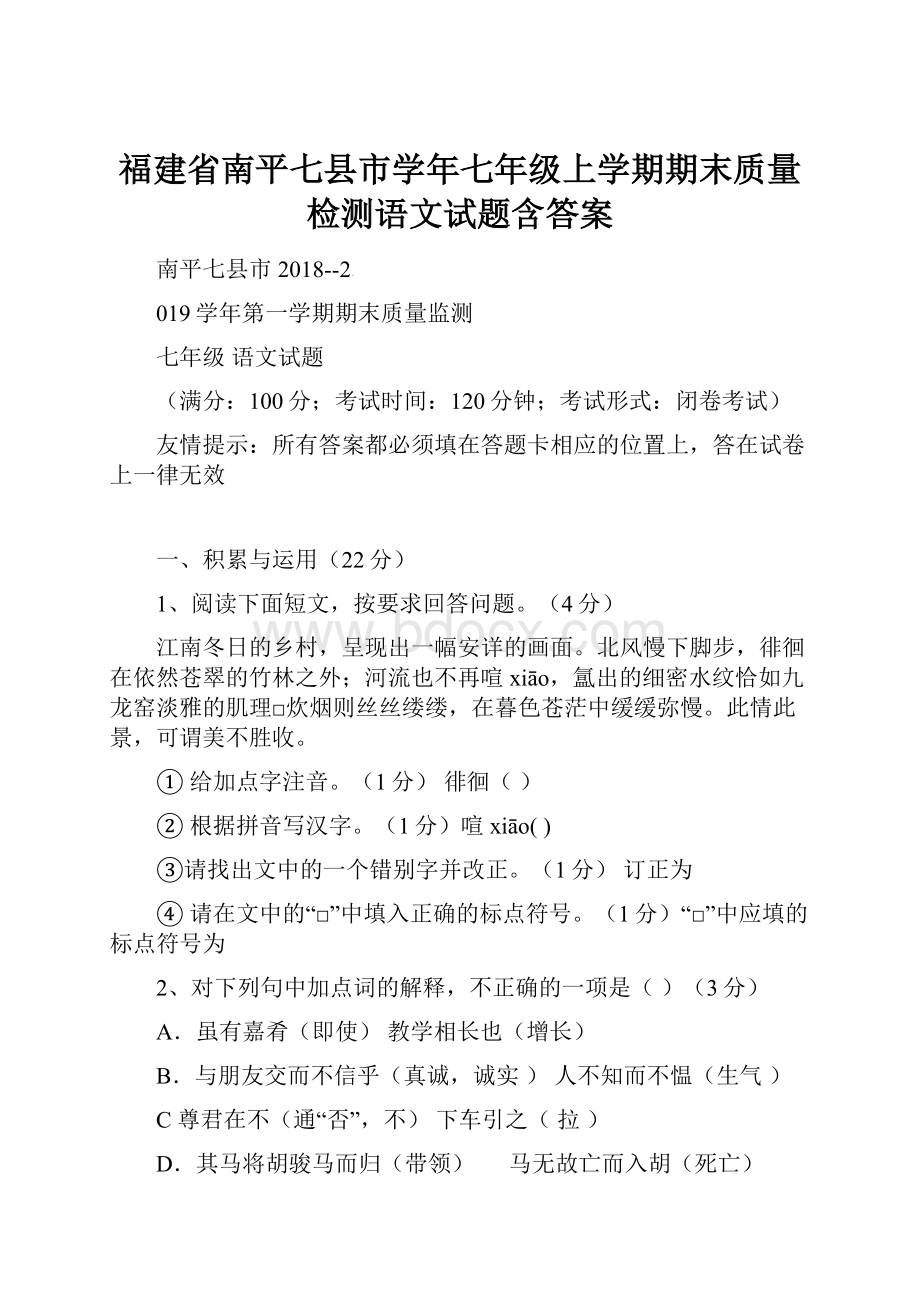 福建省南平七县市学年七年级上学期期末质量检测语文试题含答案.docx_第1页