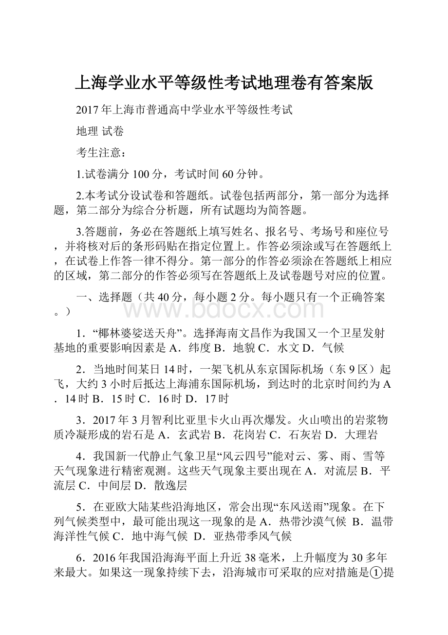 上海学业水平等级性考试地理卷有答案版.docx_第1页