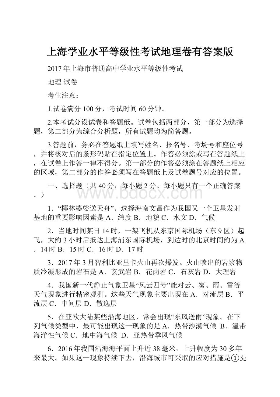 上海学业水平等级性考试地理卷有答案版文档格式.docx