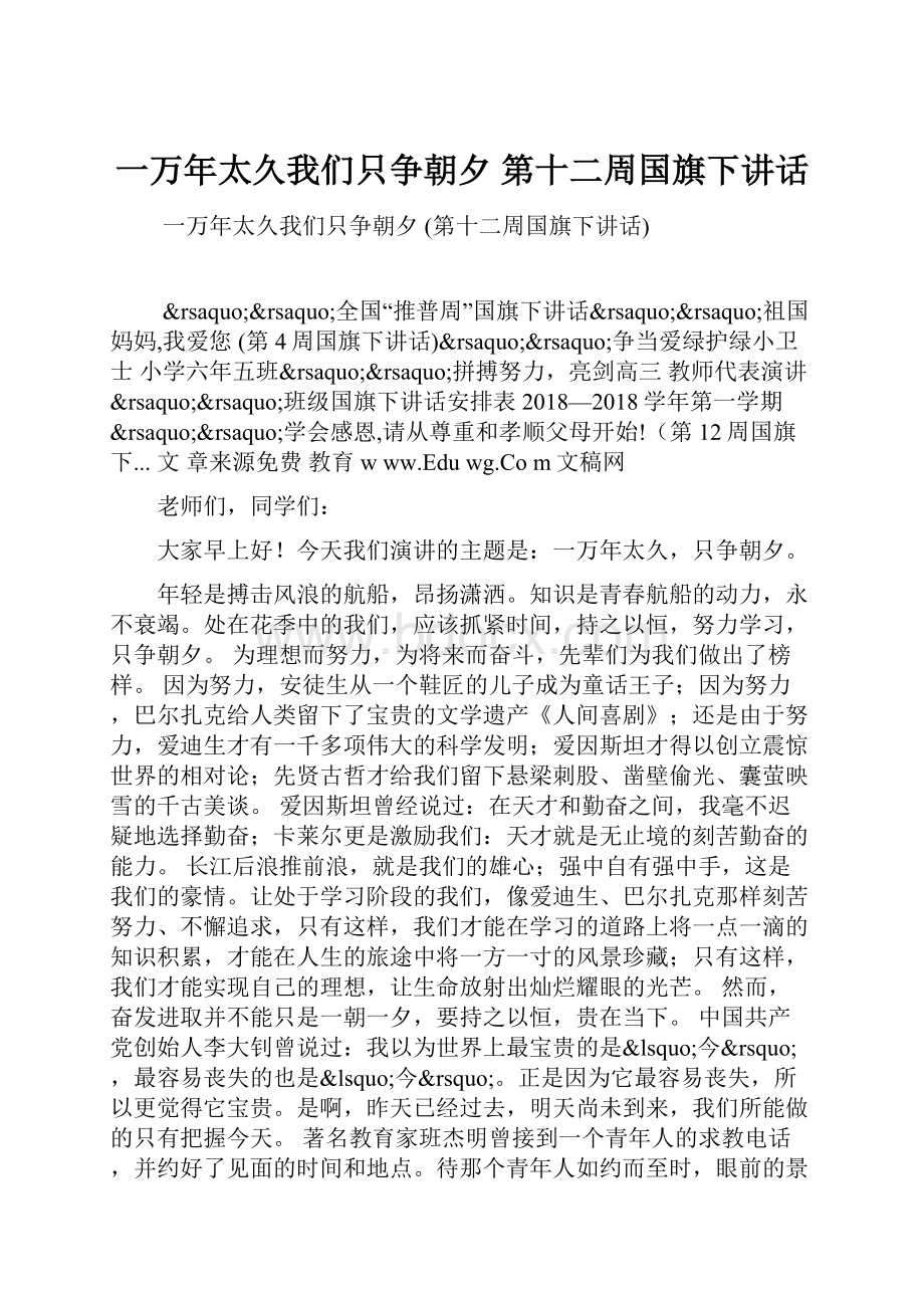 一万年太久我们只争朝夕第十二周国旗下讲话Word格式文档下载.docx