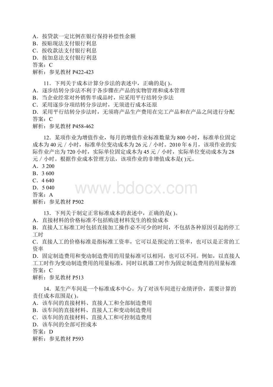 会计师考试真题解析财务成本管理文档格式.docx_第3页