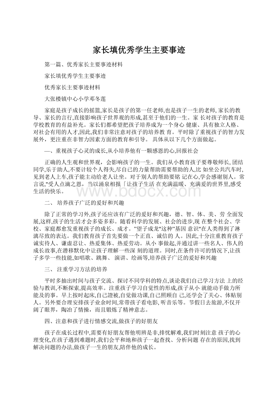 家长填优秀学生主要事迹.docx_第1页