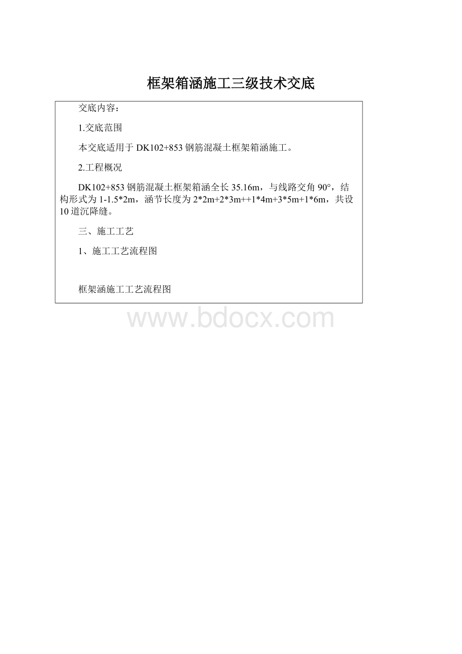 框架箱涵施工三级技术交底.docx