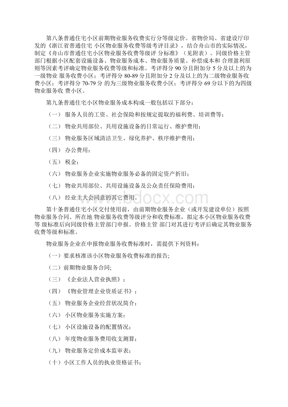 舟山物业服务收费管理实施办法舟山物业服务收费.docx_第2页