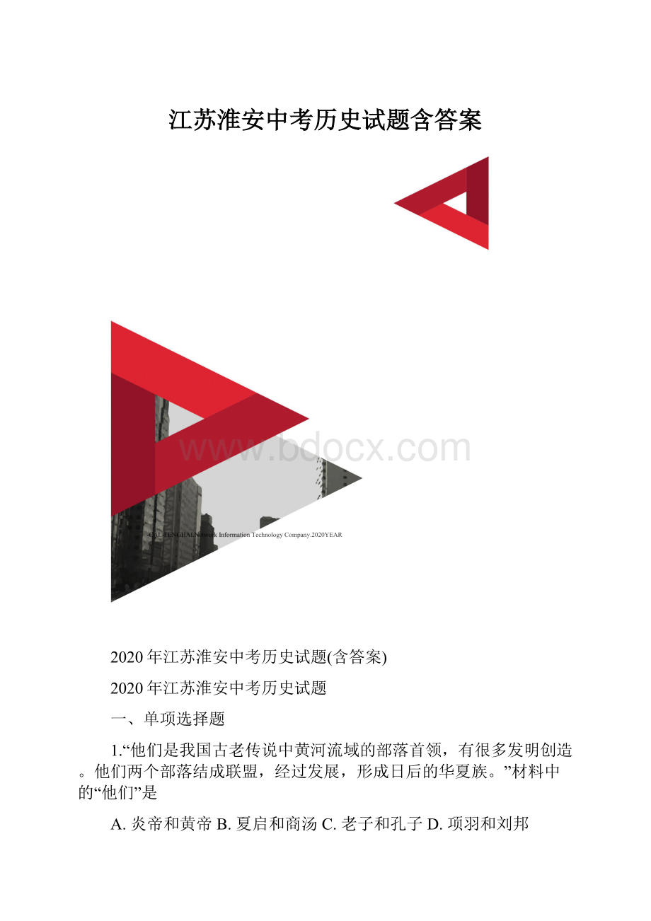 江苏淮安中考历史试题含答案.docx_第1页