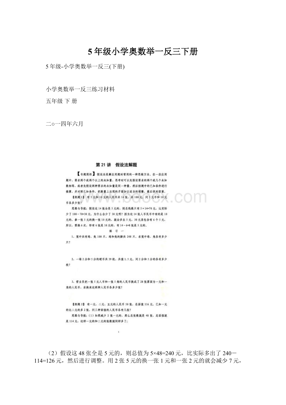 5年级小学奥数举一反三下册Word下载.docx