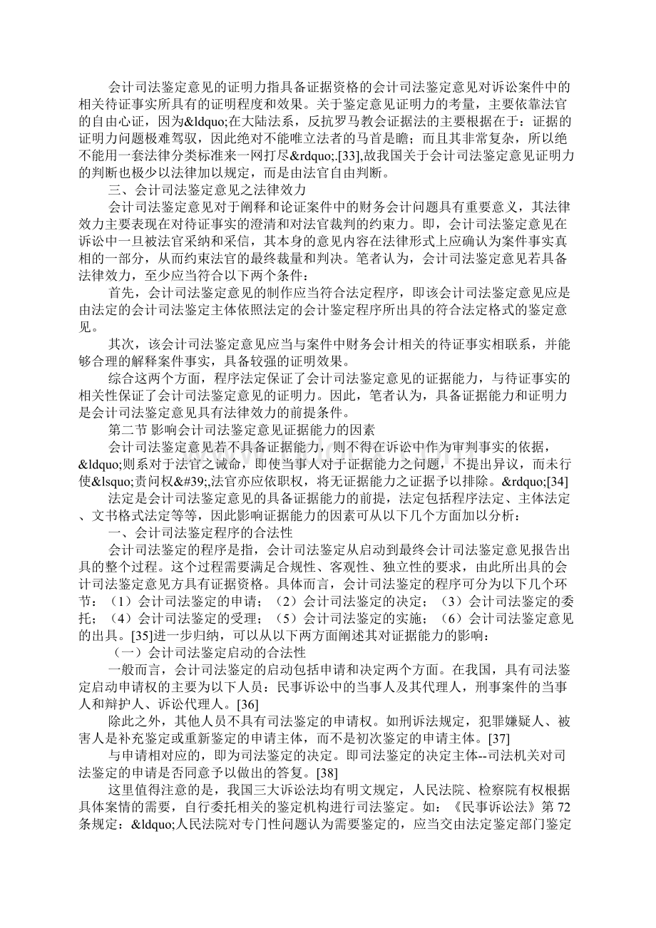 影响会计司法鉴定意见法律效力的相关因素.docx_第2页