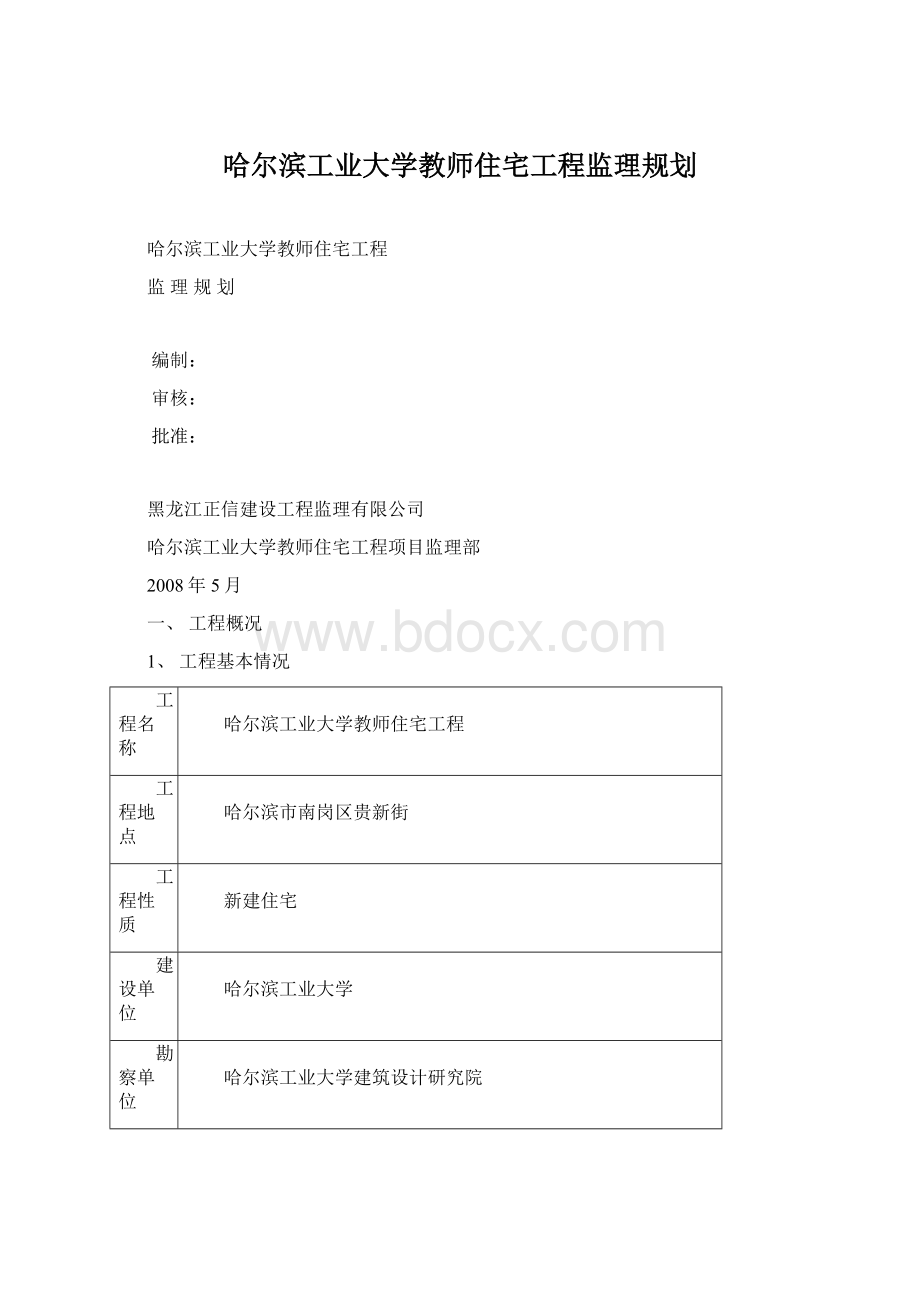 哈尔滨工业大学教师住宅工程监理规划Word文档下载推荐.docx_第1页