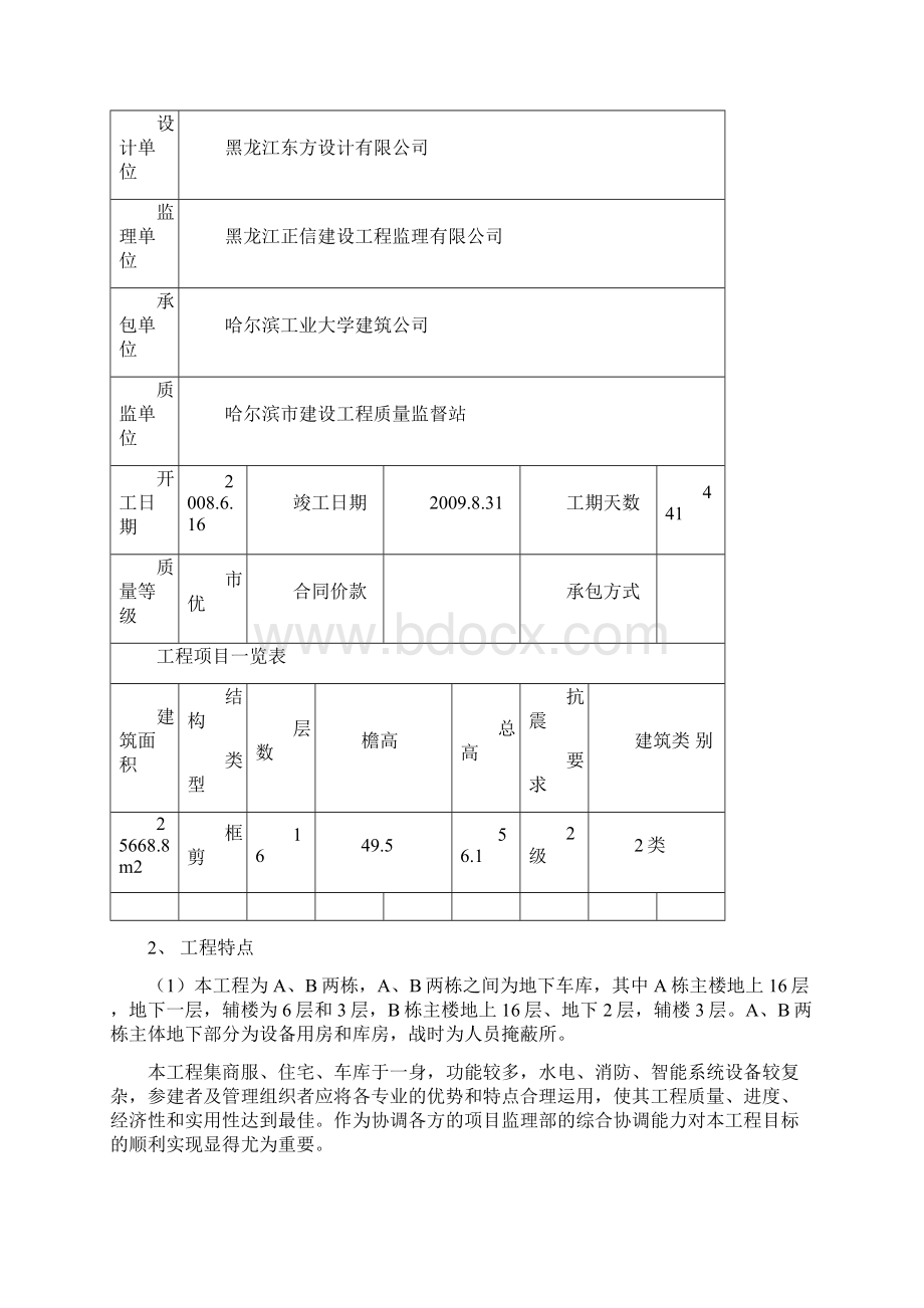 哈尔滨工业大学教师住宅工程监理规划Word文档下载推荐.docx_第2页