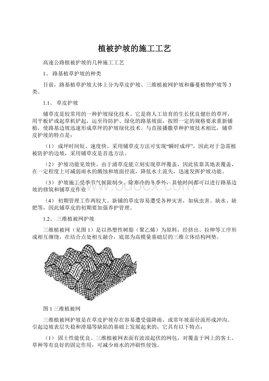 植被护坡的施工工艺.docx_第1页