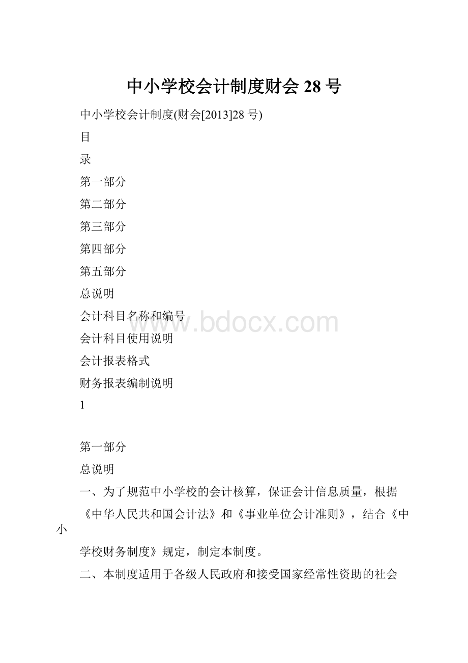 中小学校会计制度财会28号Word文件下载.docx