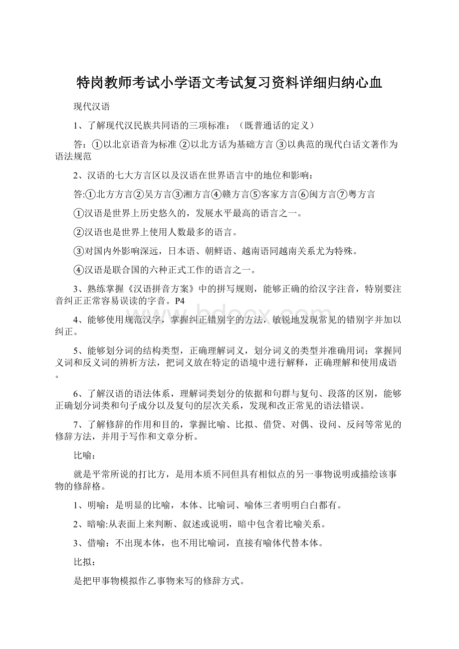 特岗教师考试小学语文考试复习资料详细归纳心血Word文档格式.docx_第1页