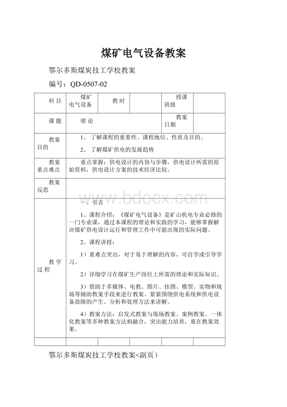 煤矿电气设备教案Word文档下载推荐.docx