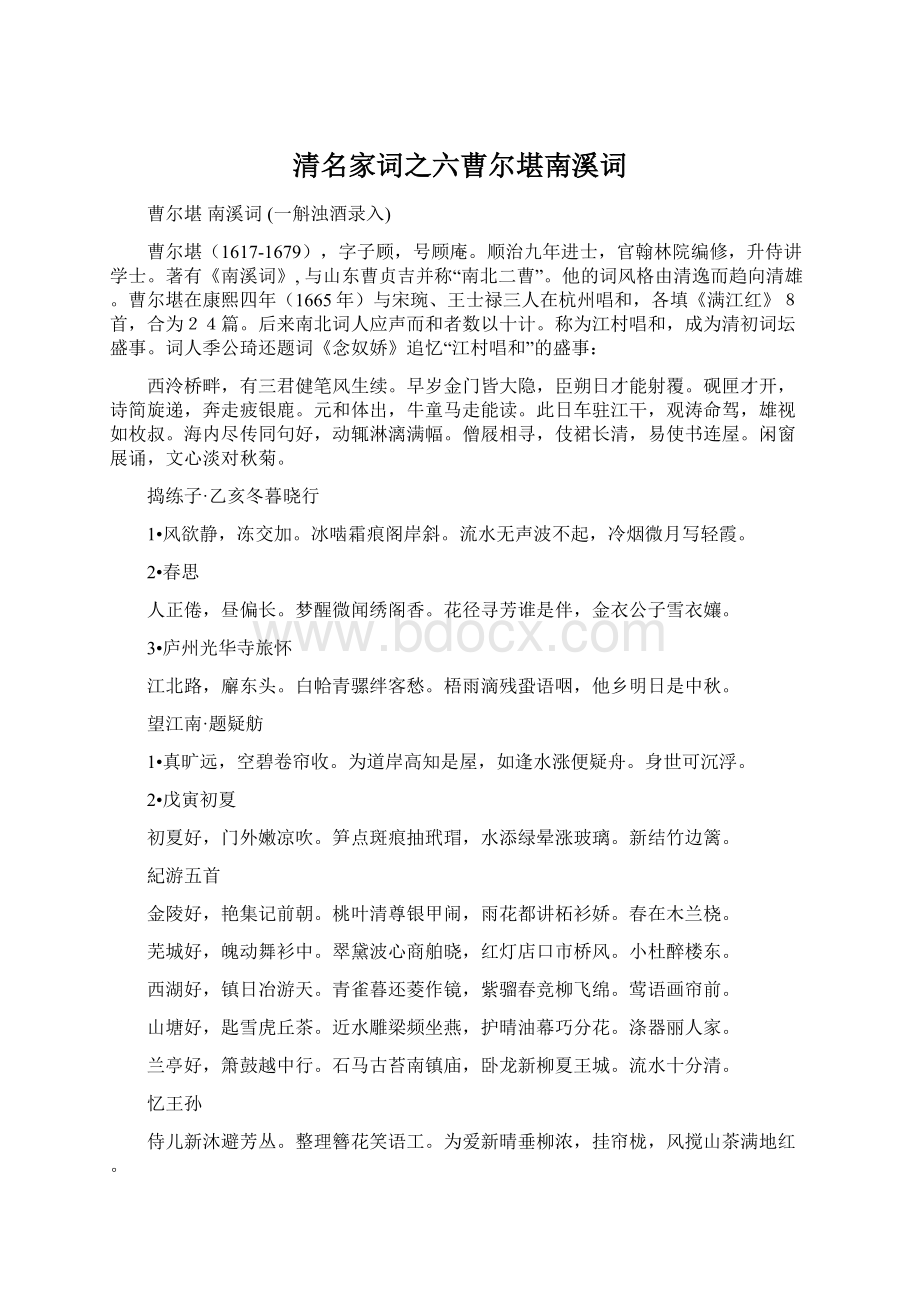 清名家词之六曹尔堪南溪词.docx_第1页