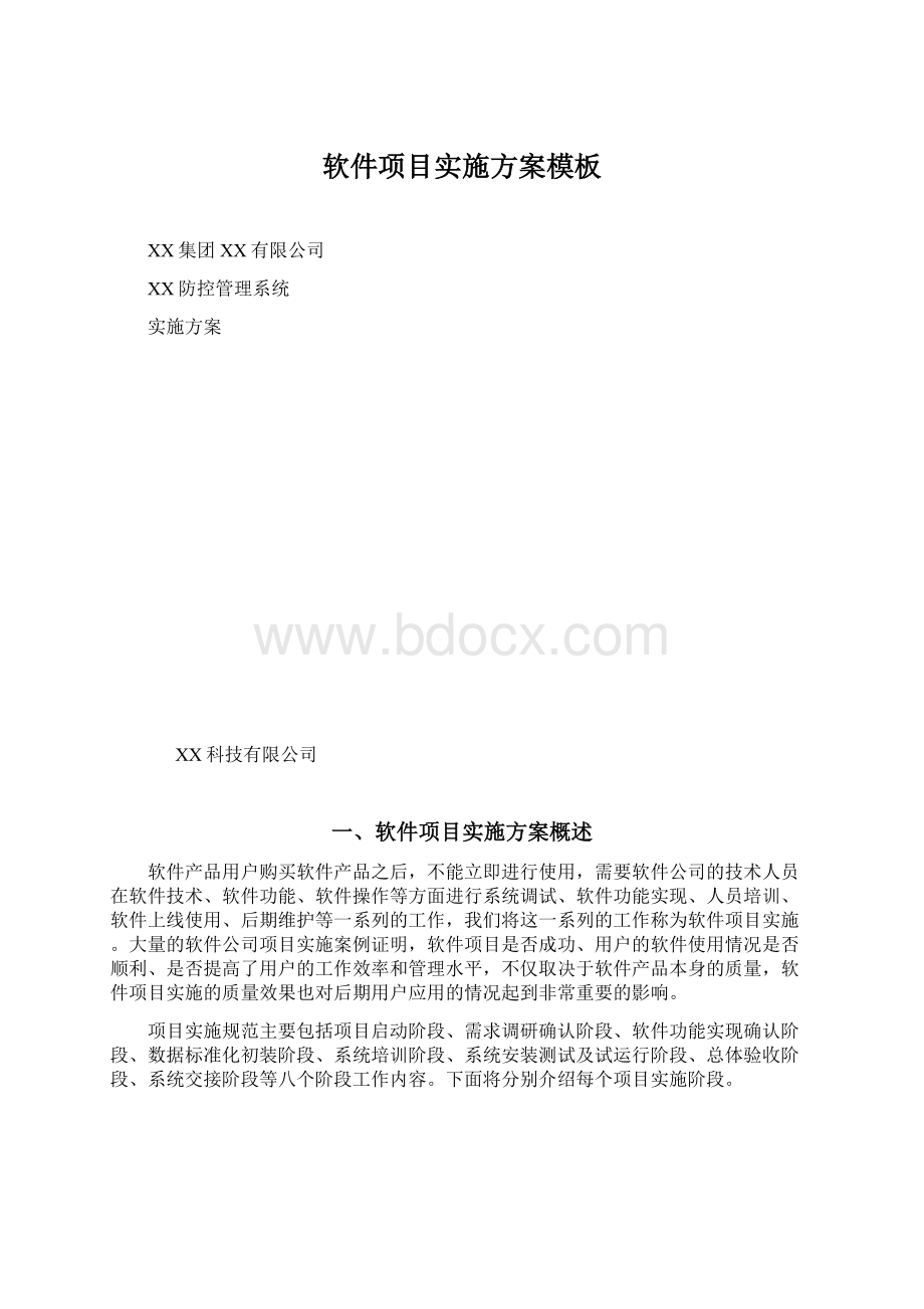 软件项目实施方案模板文档格式.docx