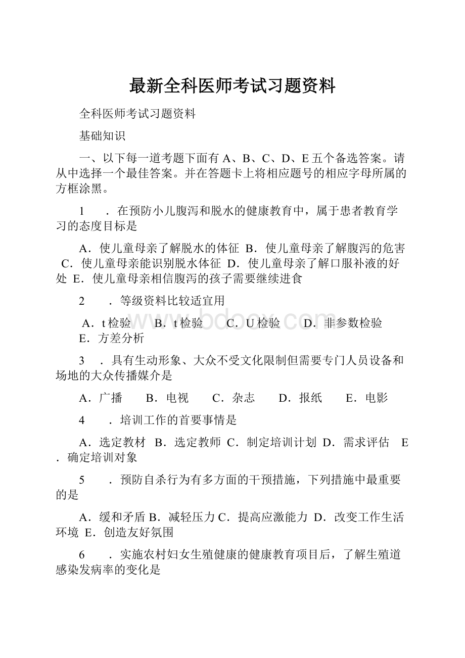 最新全科医师考试习题资料.docx