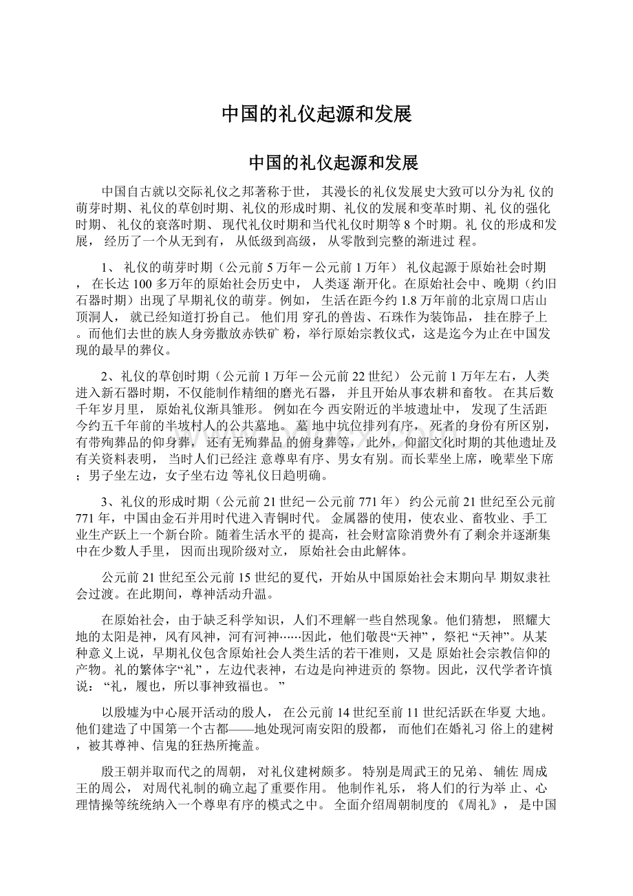 中国的礼仪起源和发展Word文件下载.docx