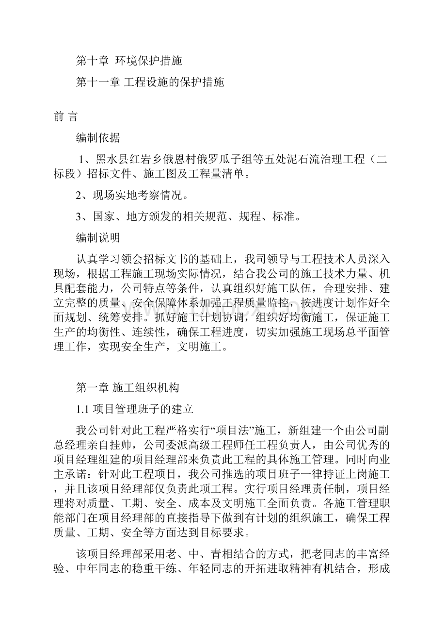 强烈推荐黑水县地质灾害治理工程施工组织设计Word格式文档下载.docx_第2页