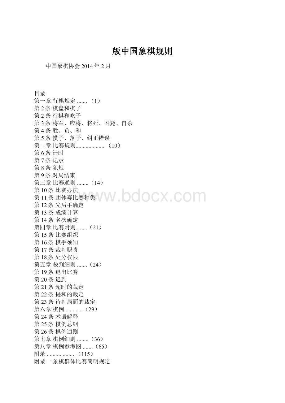 版中国象棋规则Word文档格式.docx