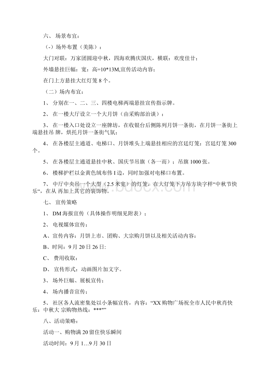 商场中秋活动策划方案.docx_第3页