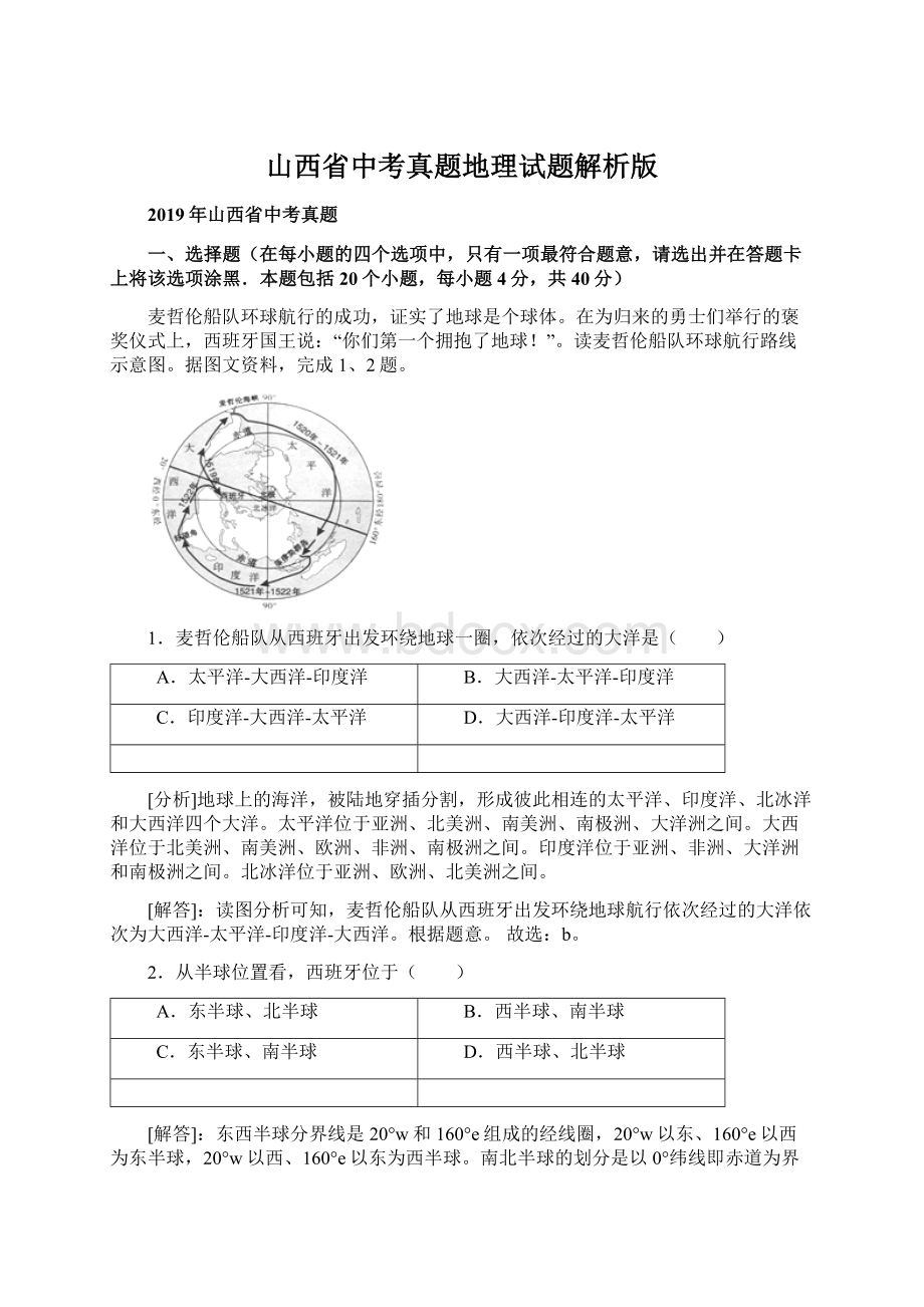 山西省中考真题地理试题解析版.docx_第1页