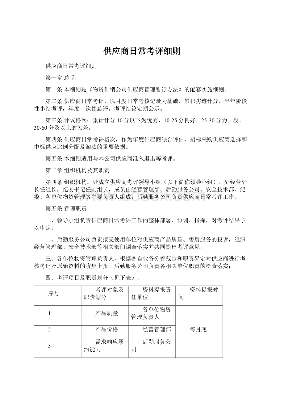 供应商日常考评细则.docx