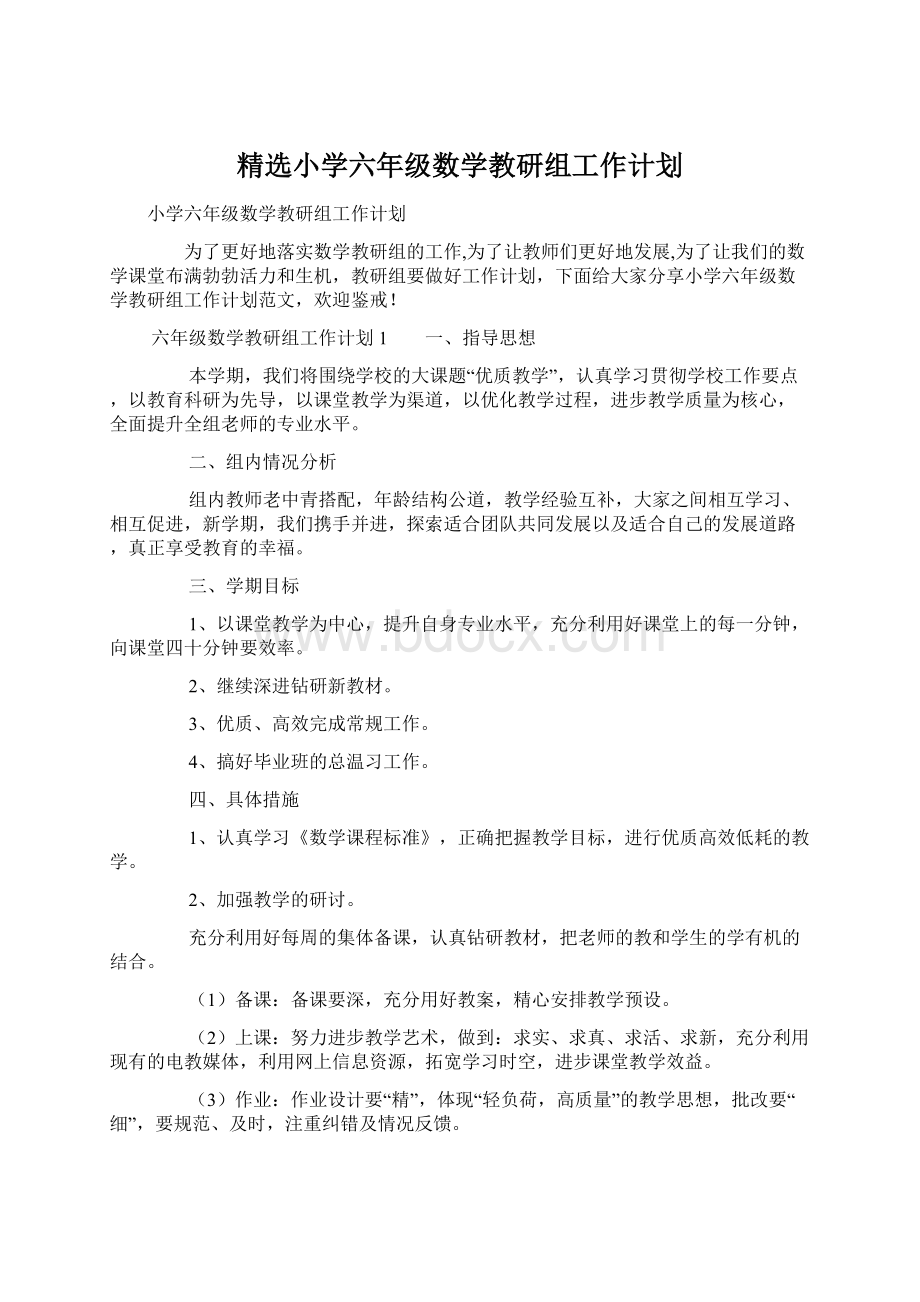 精选小学六年级数学教研组工作计划Word文档格式.docx_第1页