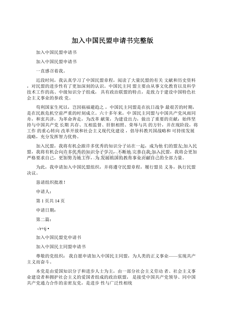 加入中国民盟申请书完整版文档格式.docx_第1页