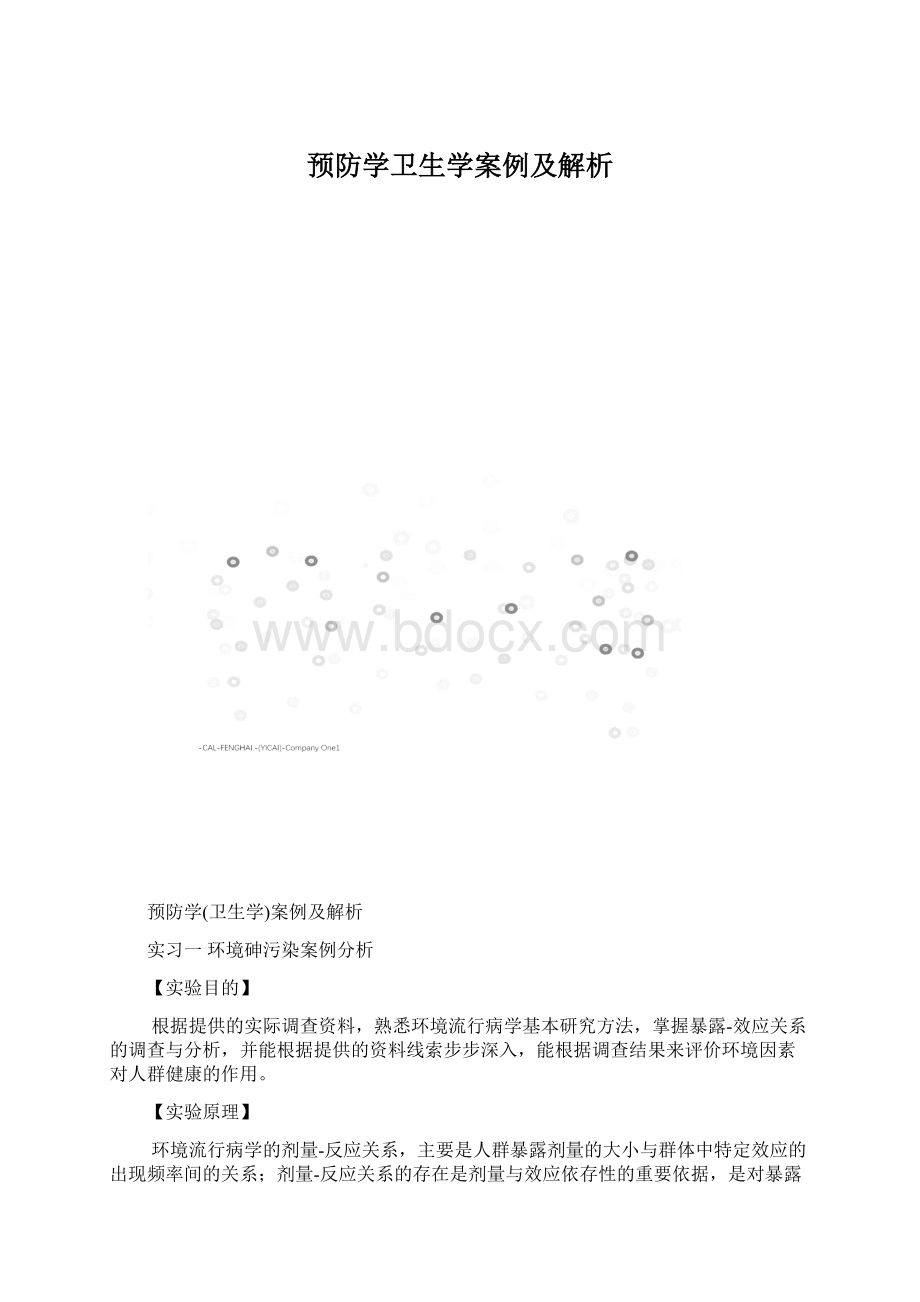 预防学卫生学案例及解析.docx