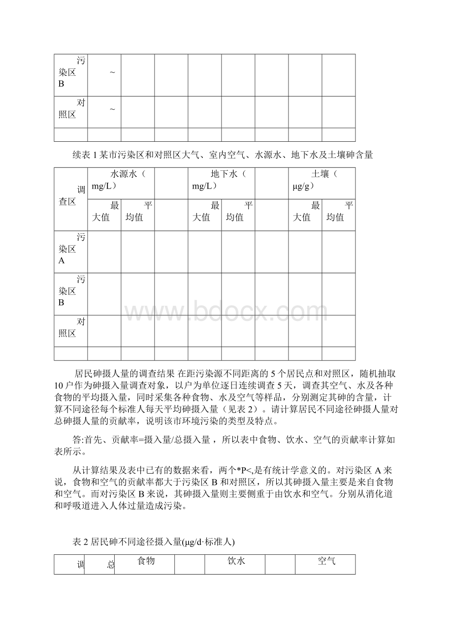 预防学卫生学案例及解析.docx_第3页